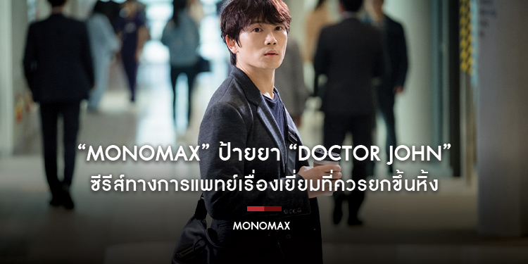 “MONOMAX” ป้ายยา “Doctor John คุณหมอหัตถ์เทวดา” ซีรีส์ทางการแพทย์เรื่องเยี่ยมที่ควรยกขึ้นหิ้ง